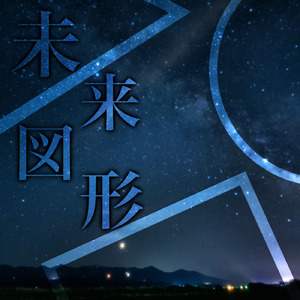 未来図形