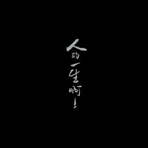 哭着懂得 笑着成长