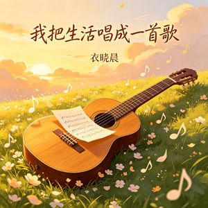 我把生活唱成一首歌