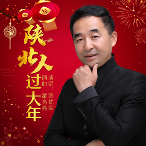 陕北人过大年
