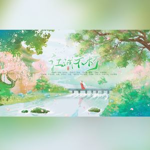 江湖不朽(剧情版）