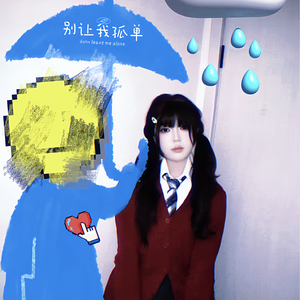 风先生，可以带走我的孤单吗？