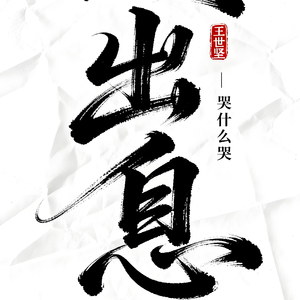 连滚带爬.wav