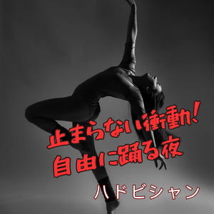 止まらない衝動！自由に踊る夜