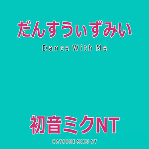 だんすうぃずみい　Feat.初音ミク