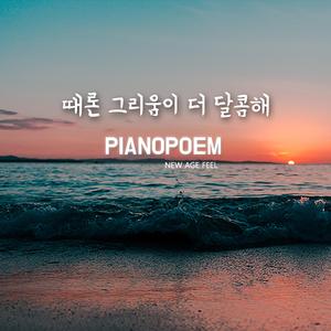 때론 그리움이 더 달콤해