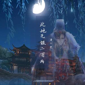 此地无银二百两