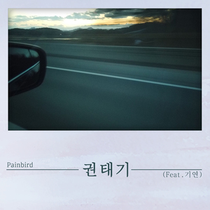 권태기 (Feat. 기연)