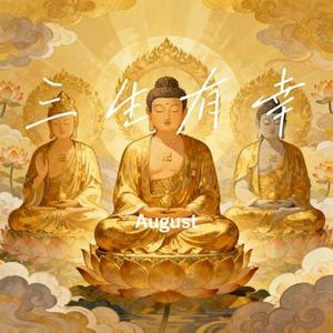 三生有幸 (August Remix)