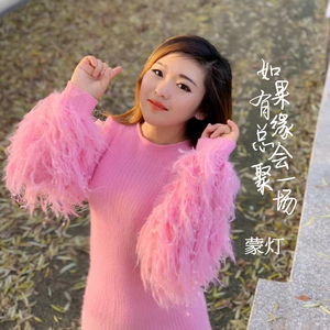 如果有缘总会聚一场