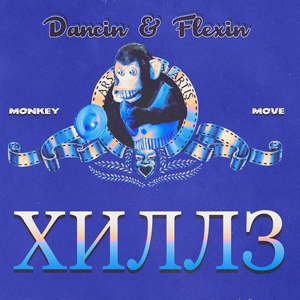 Monkey Move (feat. Vantro, Iimpire, Neils, Kkkentuckyyy) [Dancin and Flexin]