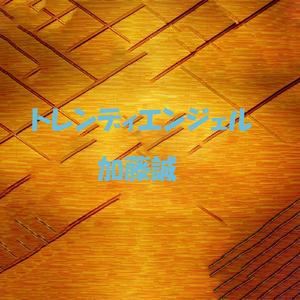 トレンディエンジェル (From: Engeiグランドスラム)