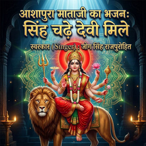 आशापुरा माताजी का भजन सिंह चढ़े देवी मिले