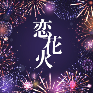 恋花火