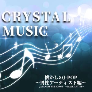 名もなき詩 (Crystal Cover)