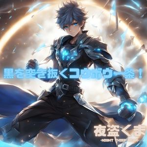 黒を突き抜くコウボウ一条！