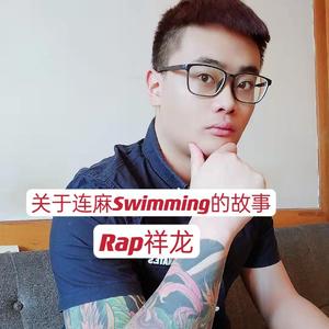 关于连麻Swimming的故事