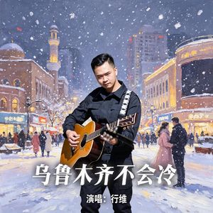 乌鲁木齐不会冷