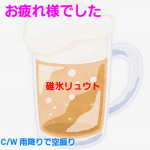 雨降りで空振り