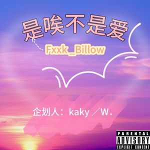 是唉不是爱(prod.byMorrow)