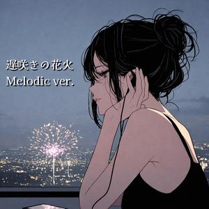 遅咲きの花火 (melodic ver.)