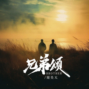 兄弟颂