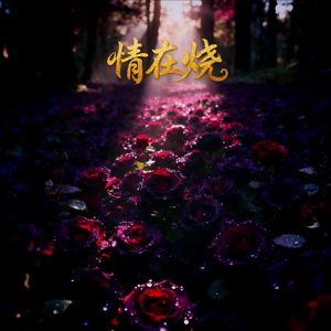 情在烧（热播版）