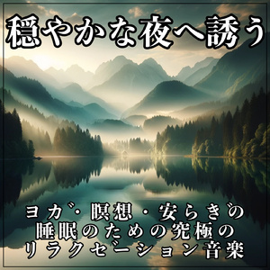 心を解き放つ - 解放とリラクゼーションの旋律