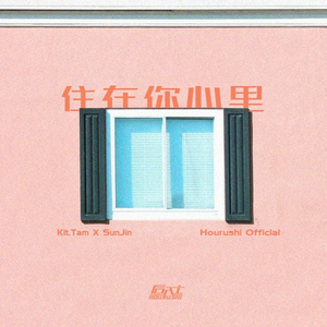 住在你心里