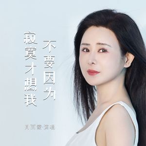 不要因为寂寞才想我