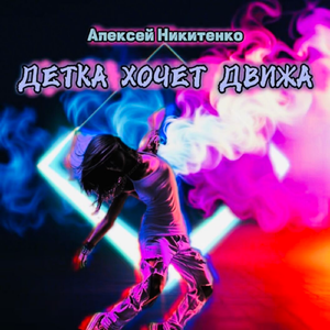 Детка хочет движа