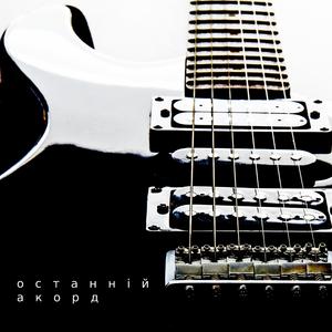 Останній акорд