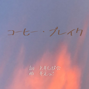 コーヒー・ブレイク
