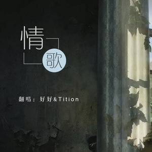 情歌 - 好好&Ti（翻自 梁静茹）