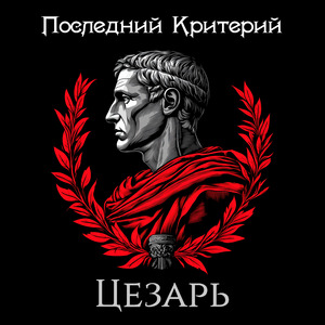Цезарь
