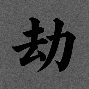 劫 (阿默 Remix)