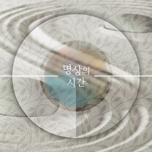 푸른 파도의 명상