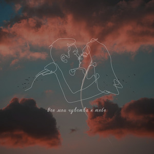 Все мои чувства к тебе