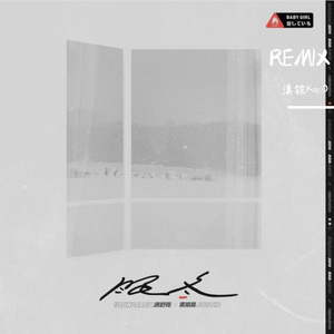 满舒克-眠冬Remix（Cover：满舒克）（漠铠Kay.O / 满舒克 remix）