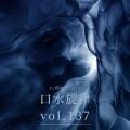 口水旋律voI.137