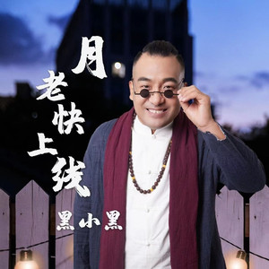 月老快上线 (DJ默涵)