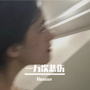 一万次悲伤