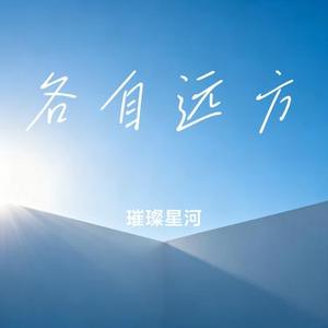 各自远方