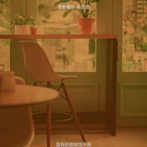 精彩咖啡馆环境