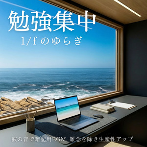 デスクワークに合うピアノと波音BGM