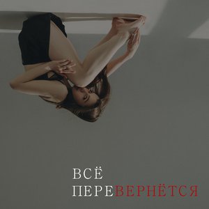 всё перевернётся