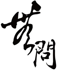 无问