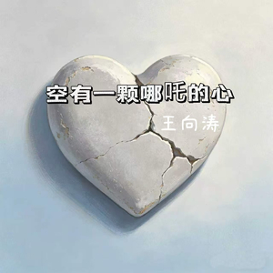 空有一颗哪吒的心