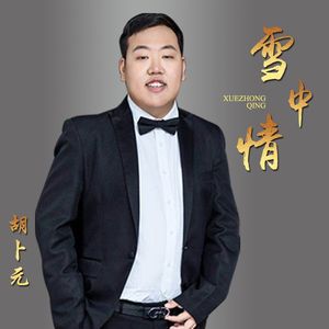 雪中情（伴奏）