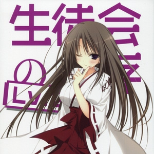 「生徒会の十代」告白シーン